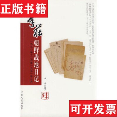【正版现货】李庄朝鲜战地日记：一九五O年十二月至一九五一年三月 签赠本李庄著宁夏人民出版社