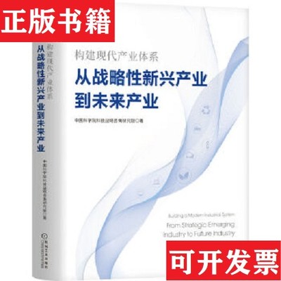 【正版现货】构建现代产业体系：从战略性新兴产业到未来产业中国科学院科技战略咨询研究院著机械工业出版社