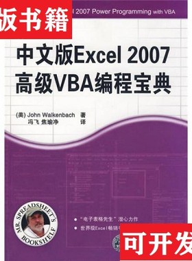 【正版现货】中文版Excel 2007高级VBA编程宝典[美]沃肯巴赫（WalkenbachJ）著；冯飞、焦瑜净译清华大学出版社