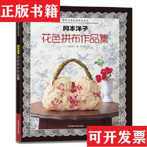 【正版现货】[正版现货实拍]冈本洋子：花色拼布作品集[日]冈本洋子著；梦工房译河南科学技术出版社