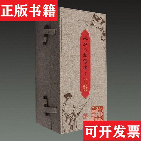 【正版现货】水浒人物像传卷轴（清）张琳绘国家图书馆出版社