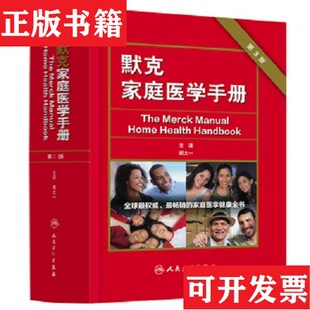 【正版现货】默克家庭医学手册[美]波特著；胡大一译人民卫生出版社