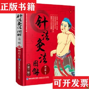 【正版现货】针法灸法图解B5蔺云桂著福建科技出版社