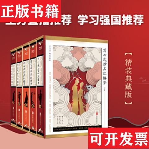 【正版现货】【未翻阅】刘心武妙品红楼梦(精装全5册)刘心武京华出版社