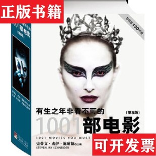 【正版现货】有生之年非看不可的1001部电影：第8版[美]史蒂文·杰伊·施奈德著编译出版社