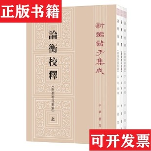 【正版现货】新编诸子集成：论衡校释黄晖撰中华书局