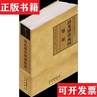【正版现货】清光绪帝死因鉴证“清光绪帝死因研究”课题组著北京出版社