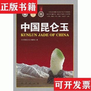 【正版现货】中国昆仑玉吴国忠主编地质出版社