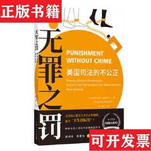 【正版现货】无罪之罚：美国司法的不公正[美]亚历山德拉·纳塔波夫著；郭航译上海人民出版社
