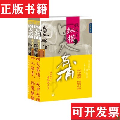 【正版现货】四大名捕战天王：纵横 2册温瑞安著作家出版社