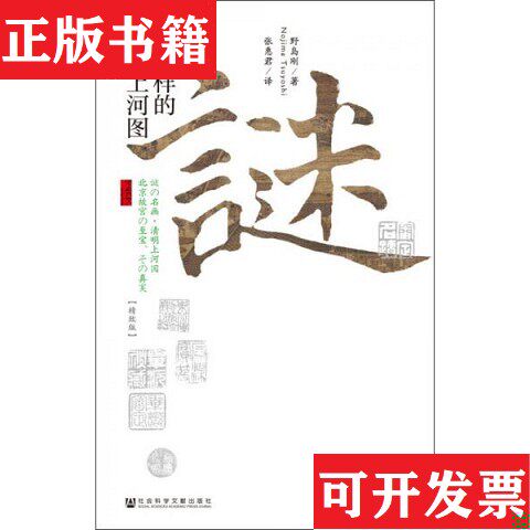 【正版现货】谜一样的清明上河图[日]野岛刚（Nojima,Tsuyosh）、张惠君著；张惠君译社会科学文献出版社