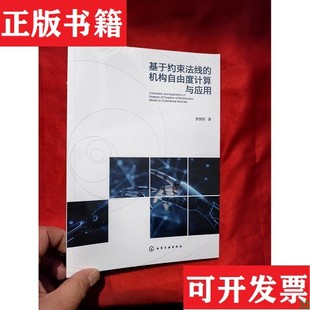正版 全新未开封罗国军著化学工业出版 现货 机构自由度计算与应用 社 基于约束法线