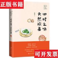 【正版現(xiàn)貨】四時之味天然歡喜陳峰著化學工業(yè)出版社