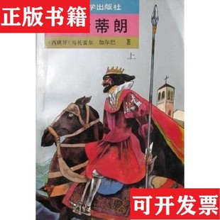 【正版现货】骑士蒂朗：[西]马托雷尔·加尔巴人民文学出版社