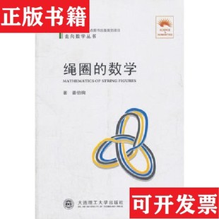 【正版现货】绳圈的数学姜伯驹著大连理工大学出版社