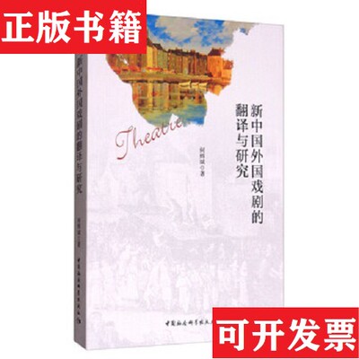 【正版现货】新中国外国戏剧的翻译与研究何辉斌著中国社会科学出版社