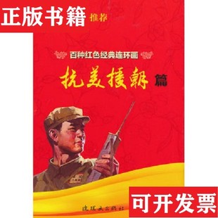 【正版现货】百种红色经典连环画抗美援朝篇顾炳鑫编;连环画出版社;童介眉;王叔晖连环画出版社