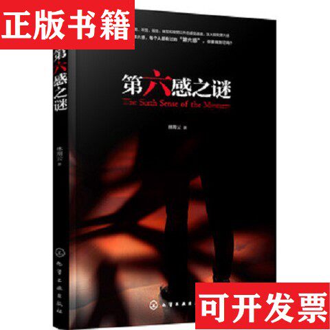 【正版现货】第六感之谜林翔云著化学工业出版社