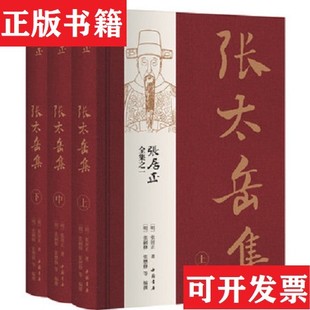 【正版现货】张居正全集之一：张太岳集[明]张居正著；[明]张嗣修张懋修编撰中国书店