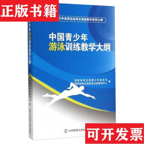 【正版现货】中国青少年游泳训练教学大纲国家体育总局青少年体育司、国家体育总局游泳运动管理中心编北京体育大学出版社