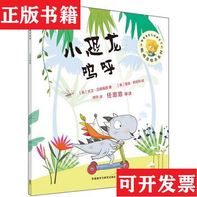 【正版现货】聪明豆绘本第13辑:小恐龙呜呼[英]大卫·贝德福德著；熊宇、任溶溶审译；[英]曼迪·斯坦利绘外语教学与研究出版社