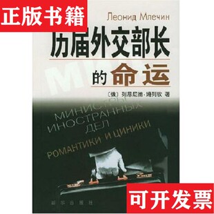 【正版现货】历届外交部长的命运[俄]列昂尼德姆列钦新华出版社