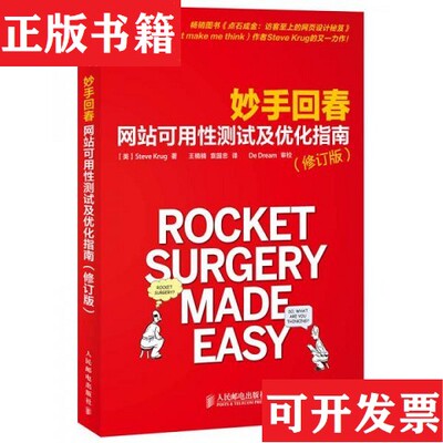 【正版现货】妙手回春 网站可用性测试及优化指南[美]SteveKrug著；王楠楠、袁国忠译人民邮电出版社