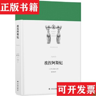 【正版现货】埃涅阿斯纪[古罗马]维吉尔著；杨周翰译译林出版社