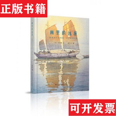 【正版现货】画里的远游——版画家吉田博的一百个世界印象苗子兮、[日]吉田博绘浙江人民美术出版社