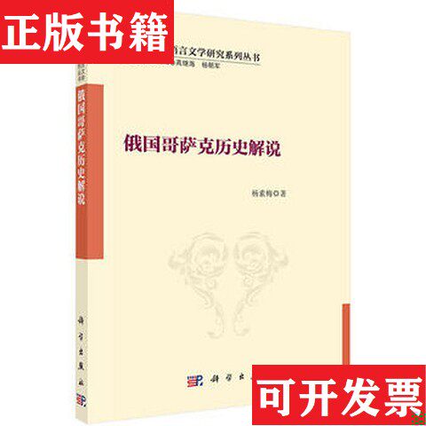 【正版现货】俄国哥萨克历史解说杨素梅著科学出版社