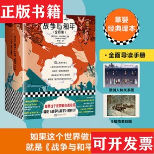 【正版现货】战争与和平读客经典文库[俄]列夫·托尔斯泰著；草婴译江苏凤凰文艺出版社