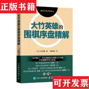 大竹英雄 现货 围棋序盘精解 日 社 大竹英雄著；稗田阿求译人民邮电出版 正版