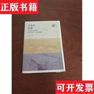 【正版现货】不充分发展：1930年代以来的连云港港口城市与腹地 全新现货张志国社会科学文献出版社