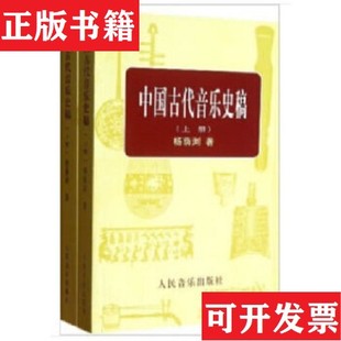 【正版现货】中国古代音乐史稿上下册杨荫浏著人民音乐出版社