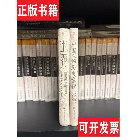 【正版现货】王莽：儒家理想的信徒+中国人的历史意识2本合售四川人民出版社[日]东 晋次