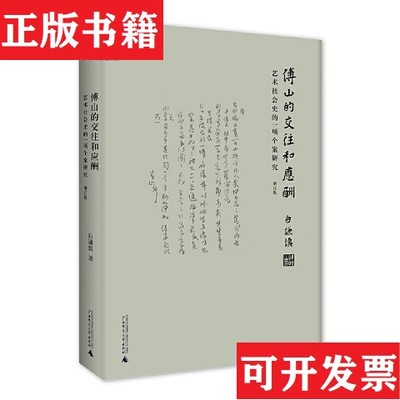 【正版现货】傅山的交往和应酬：艺术社会史的一项个案研究白谦慎著广西师范大学出版社