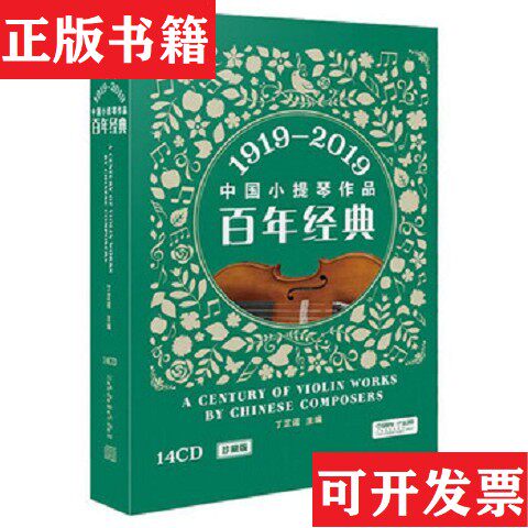 【正版现货】中国小提琴作品百年经典 ＜1919-2019珍藏版＞14碟装上海音乐出版社上海文艺音像电子出版社