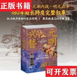 【正版现货】元明兴替:一百八十年的战争与秩序重构刘威著民主与建设出版社