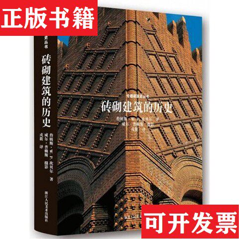 【正版现货】砖砌建筑的历史[英]詹姆斯·W.P.坎贝尔著；戎筱译；[英]威尔·普赖斯摄影浙江人民美术出版社