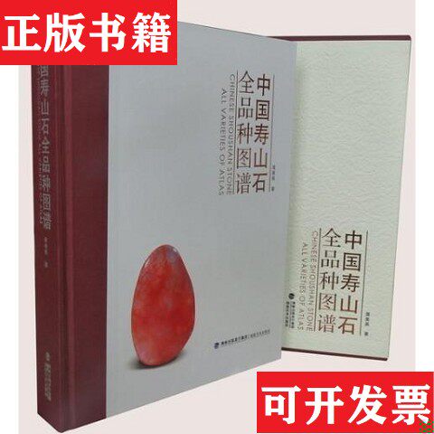 【正版现货】中国寿山石全品种图谱吴美英福建美术出版社