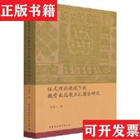 【正版現(xiàn)貨】?jī)x式理論視域下的魏晉南北朝五禮用樂(lè)研究李敦慶中國(guó)社會(huì)科學(xué)出版社