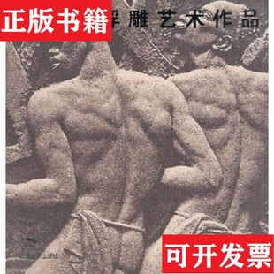 正版 艾尔弗雷德·奥古斯特·让尼尔著广西美术出版 现货 法 社 让尼尔浮雕艺术作品