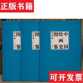 山水卷单国强贾又福湖北美术出版 中国绘画史图鉴 现货 社 正版