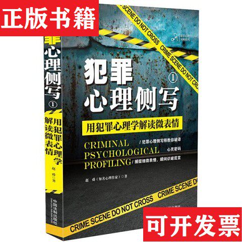 【正版现货】犯罪心理侧写1：用犯罪心理学解读微表情赵舜著中国法制出版社