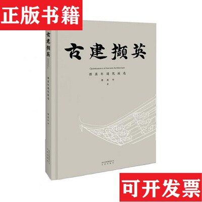 【正版现货】古建撷英 傅熹年建筑画选傅熹年著文津出版社