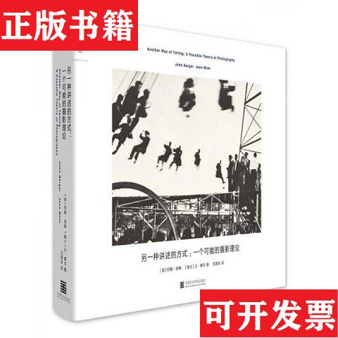 【正版现货】另一种讲述的方式：一个可能的摄影理论[瑞士]让·摩尔（JeanMohr）著；约翰·伯格（JohnBerger）、沈语冰译中国美术
