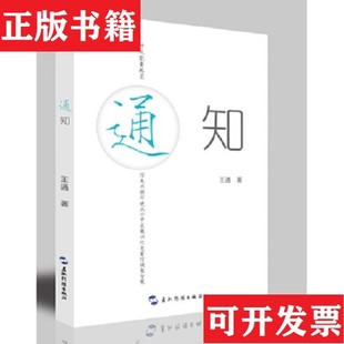 【正版现货】通知王通著五洲传播出版社