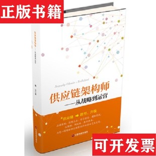 【正版现货】供应链架构师:从战略到运营施云著中国财富出版社