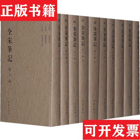 【正版现货】全宋笔记6本合售上海师范大学古籍所大象出版社