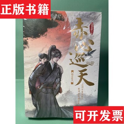 【正版现货】赤心巡天·明月在天情何以甚著上海文艺出版社